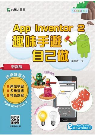 輕課程 App Inventor 2：趣味手遊自己做【金石堂、博客來熱銷】