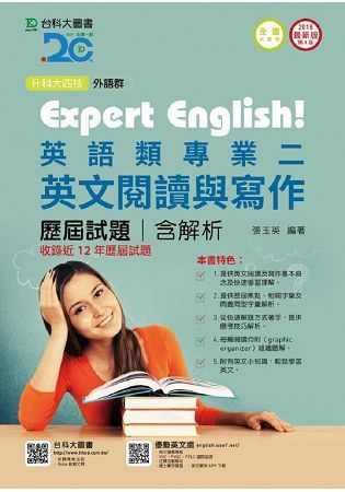 外語群英語類專業二（英文閱讀與寫作）歷屆試題含解析本－2018年版（升科大四技）【金石堂、博客來熱銷】