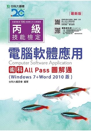 丙級電腦軟體應用術科All Pass圖解通（Windows 7＋Word 2010版） － 最新版【金石堂、博客來熱銷】