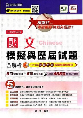 國文模擬與歷屆試題含解析-2019年最新版