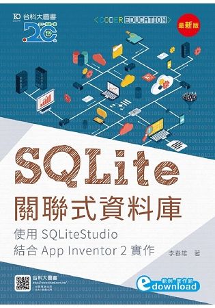 SQLite關聯式資料庫: 使用SQLiteStudio結合App Inventor 2實作 (最新版)