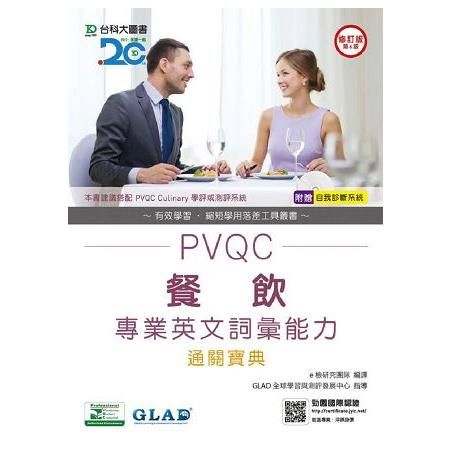 PVQC餐飲專業英文詞彙能力通關寶典-修訂版(第六版)(附贈自我診斷系統)