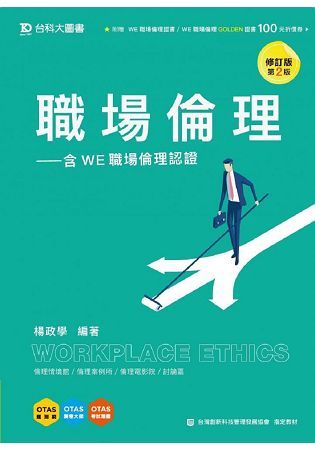 職場倫理－邁向WE職場倫理認證－修訂版（第二版）－附贈OTAS題測系統【金石堂、博客來熱銷】
