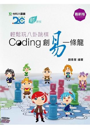 輕鬆玩八卦跳棋: Coding創易一條龍