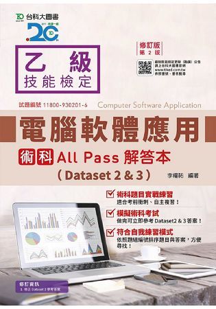 乙級電腦軟體應用術科All Pass解答本（Dataset 2&3）－修訂版（第二版）【金石堂、博客來熱銷】