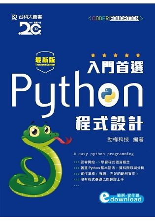 入門首選 Python程式設計附範例檔 － 最新版【金石堂、博客來熱銷】