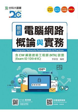 最新電腦網路概論與實務：含CIW網路技術工程師(NTA)認證(Exam ID 1D0-61C)(最新版)