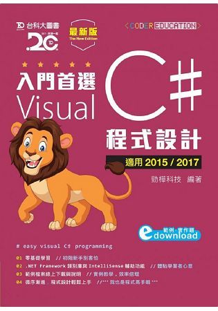 入門首選 Visual C# 程式設計附範例檔 － 適用2015 / 2017 － 最新版【金石堂、博客來熱銷】