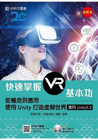 快速掌握VR基本功: 從概念到應用 使用Unity打造虛擬世界 適用Unity5.X (附影片教學/範例素材檔)