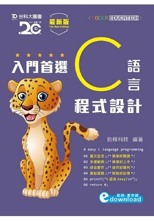 入門首選 C 語言程式設計附範例檔 - 最新版【金石堂、博客來熱銷】