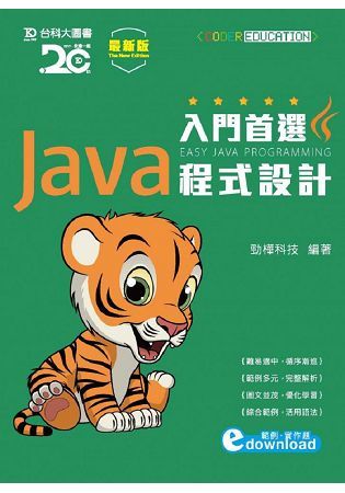 入門首選 Java 程式設計附範例檔 － 最新版【金石堂、博客來熱銷】