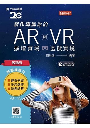 輕課程 製作專屬你的AR擴增實境與VR虛擬實境【金石堂、博客來熱銷】