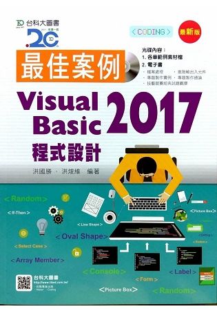 最佳案例 Visual Basic 2017 程式設計附範例光碟－最新版【金石堂、博客來熱銷】