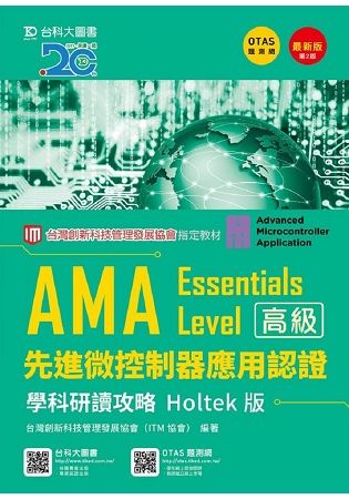 AMA Essentials Level先進微控制器應用認證學科研讀攻略Holtek版 (第2版/附OTAS題測系統)