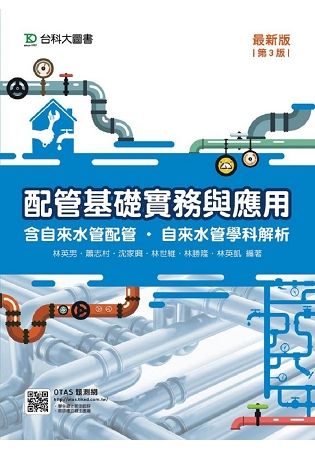配管基礎實務與應用（含自來水配管．自來水管學科解析）-第三版