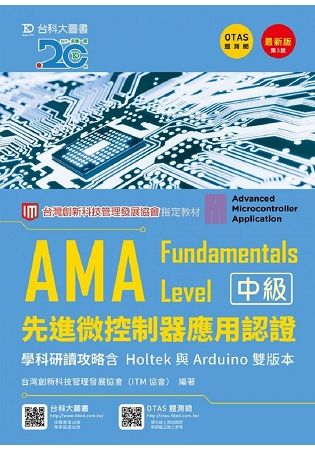 AMA Fundamentals Level先進微控制器應用認證學科研讀攻略含Holtek與Arduino雙版本 (第3版/附OTAS題測系統)