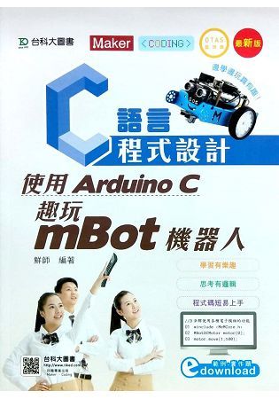 C語言程式設計: 使用Arduino C趣玩mBot機器人 (最新版/附範例檔)