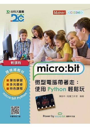 輕課程 micro:bit 微型電腦帶著走：使用Python輕鬆玩