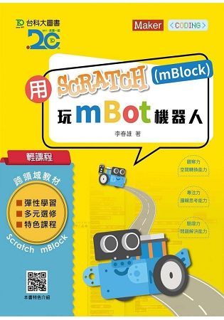 輕課程 用Scratch（mBlock）玩mBot機器人【金石堂、博客來熱銷】