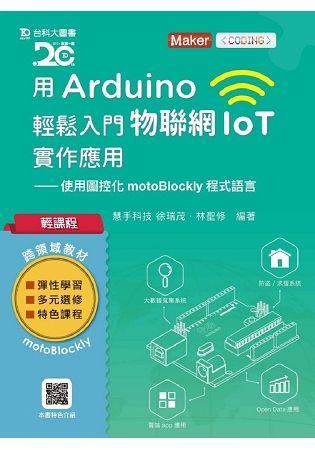 輕課程 用Arduino輕鬆入門物聯網IoT實作應用 － 使用圖控化motoBlockly程式語言【金石堂、博客來熱銷】