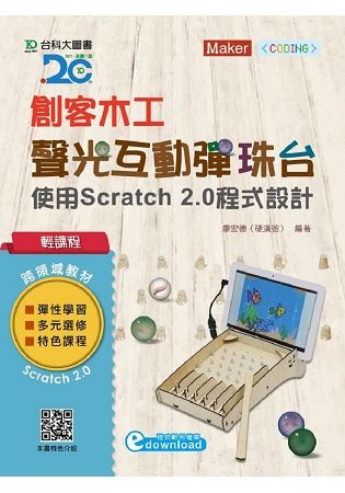 輕課程 創客木工-聲光互動彈珠台：使用Scratch 2.0程式設計