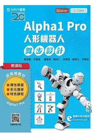 輕課程 Alpha1 Pro人形機器人舞步編程設計【金石堂、博客來熱銷】