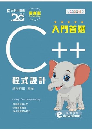 入門首選C++程式設計 (最新版/附範例檔)