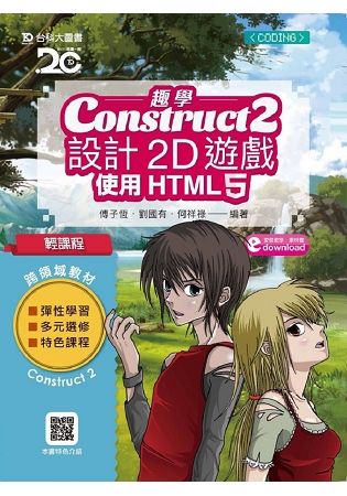 輕課程 趣學Construct 2 設計2D遊戲：使用HTML5【金石堂、博客來熱銷】