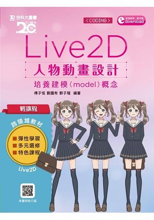 輕課程 Live 2D 人物動畫設計：培養建模（model）概念附軟體試用版及範例素材檔