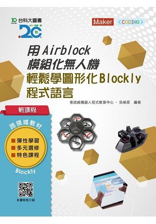 輕課程 用Airblock模組化無人機輕鬆學圖形化Blockly程式語言