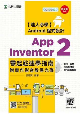 達人必學 Android 程式設計 App Inventor 2 零起點速學指南附實作影音教學光碟 - 最新版(第二版) - 附贈OTAS題測系統