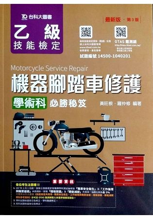 乙級機器腳踏車修護學術科必勝秘笈 (第3版/附OTAS題測系統)