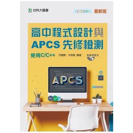 高中程式設計與APCS先修檢測：使用C/C++