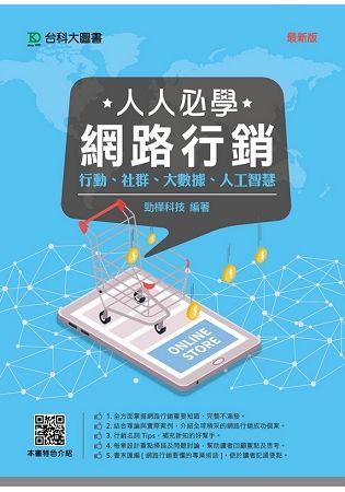 人人必學網路行銷: 行動、社群、人工智慧、大數據 (最新版)