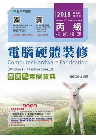 丙級電腦硬體裝修學術科奪照寶典（Win 7＋FedoraCore12）－2018年最新版（第十版）－附贈OTAS題測系統【金石堂、博客來熱銷】