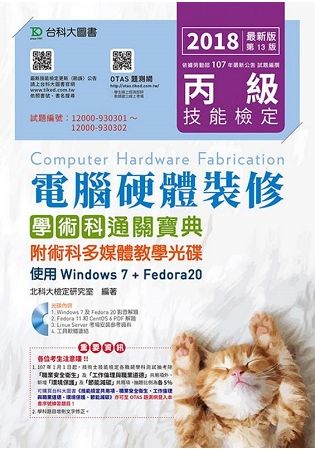 丙級電腦硬體裝修學術科通關寶典附術科多媒體教學光碟（使用Windows 7 ＋ Fedora20）－2018年最新版（第十【金石堂、博客來熱銷】