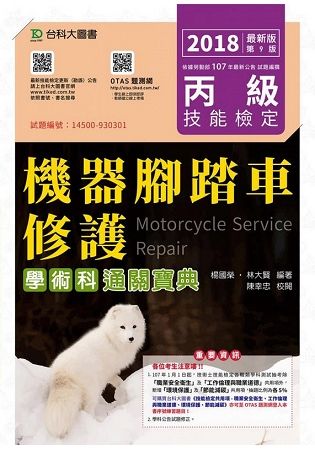 丙級機器腳踏車修護學術科通關寶典-2018年最新版(第九版)-附贈OTAS題測系統