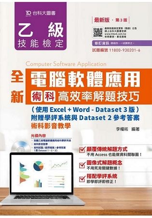 全新乙級電腦軟體應用術科高效率解題技巧（第三版）（使用Excel+Word-Dataset 3版）