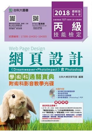 丙級網頁設計學術科通關寶典（Dreamweaver + PhotoImpact ）含Photoshop - 2018年最新版（第三版）