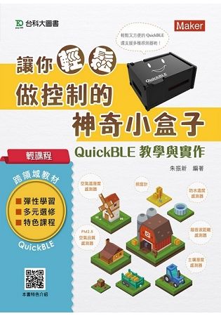 讓你輕鬆做控制的神奇小盒子QuickBLE教學與實作