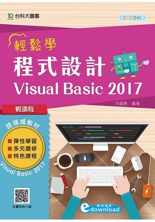 輕課程 輕鬆學程式設計 Visual Basic 2017【金石堂、博客來熱銷】