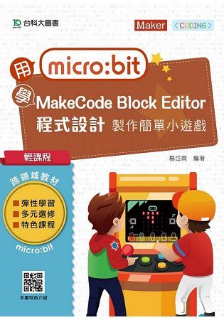 輕課程 用micro:bit 學MakeCode Block Editor 程式設計 製作簡單小遊戲