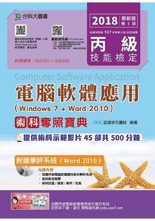 丙級電腦軟體應用術科奪照寶典－2018年（Windows 7 ＋ Word 2010）附贈學評系統（Word 2010 ）【金石堂、博客來熱銷】