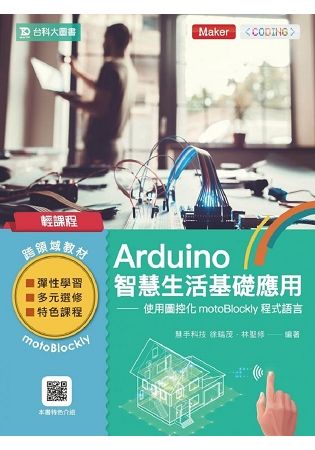 輕課程 Arduino智慧生活基礎應用－使用圖控化motoBlockly程式語言【金石堂、博客來熱銷】