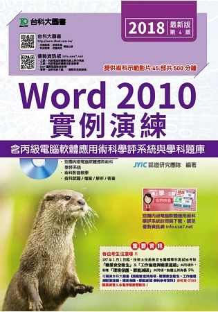 Word 2010實例演練含丙級電腦軟體應用術科學評系統與學科題庫-第四版