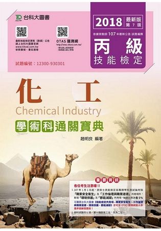 丙級化工學術科通關寶典-2018年最新版（第七版）