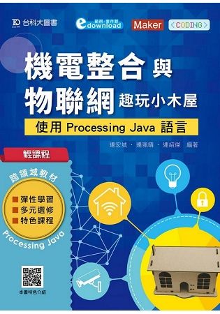 輕課程 機電整合與物聯網 趣玩小木屋: 使用Processing Java語言