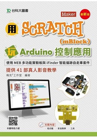 用Scratch(mBlock)玩Arduino控制應用-使用MEB多功能實驗板與iFinder智能循跡自走車套件提供41部真人影音教學 - 最新版