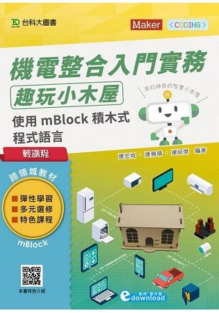 輕課程 機電整合入門實務 趣玩小木屋: 使用mBlock積木式程式語言