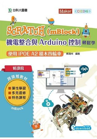 輕課程 Scratch（mBlock）機電整合與Arduino控制輕鬆學－使用iPOE A2積木四輪車【金石堂、博客來熱銷】